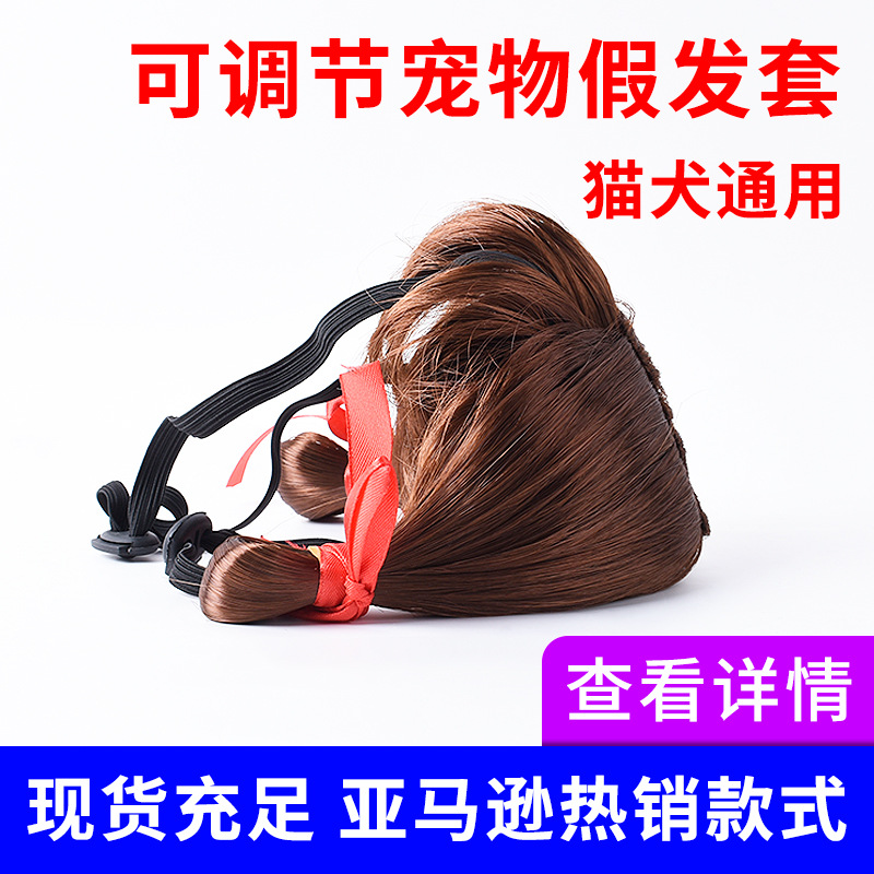 貓狗頭飾寵物假發(fā)OEM/ODM定制代加工