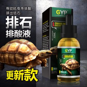 GYP排石排酸液陸龜 30ML