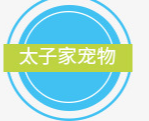 安徽太子家寵物貿(mào)易有限公司