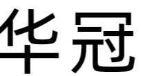 南京華冠科技有限公司