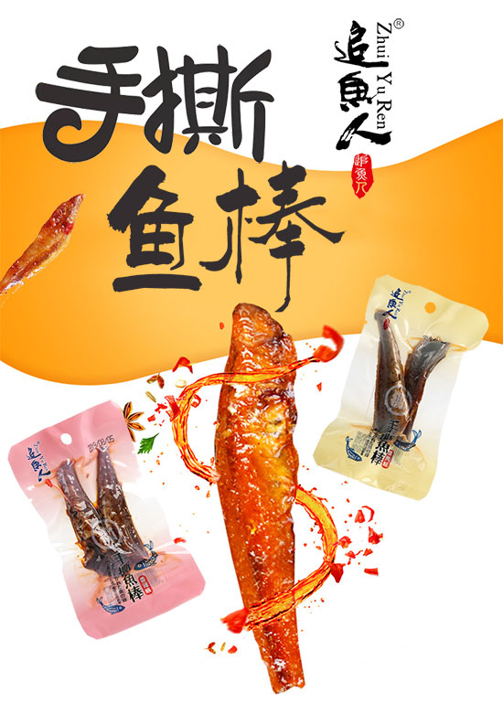 手撕魚(yú)棒1.jpg