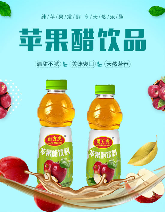南方虎蘋(píng)果醋飲料1.jpg