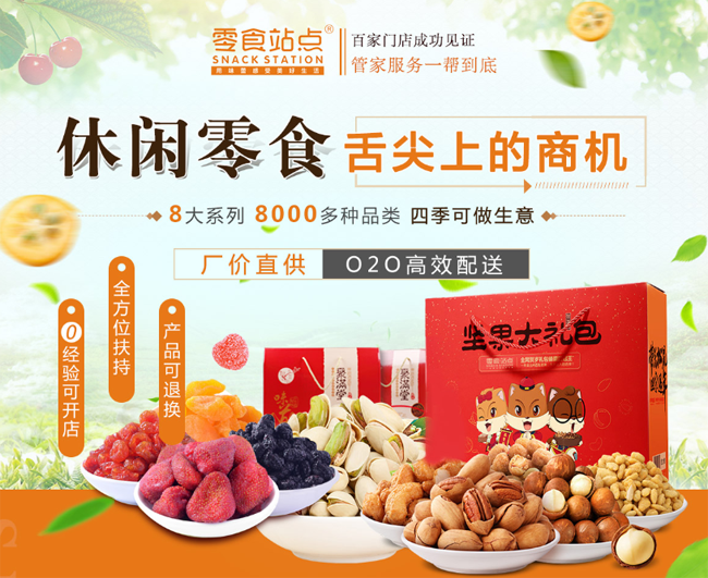 零食站點加盟店.png