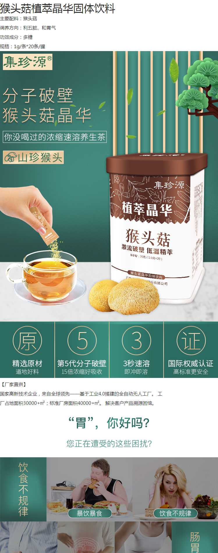 猴頭菇晶華固體飲料簡(jiǎn)介_(kāi)01.jpg