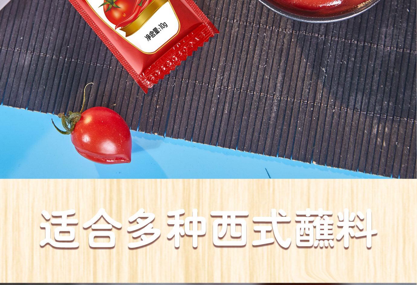 甜辣醬10g簡(jiǎn)介_07.jpg