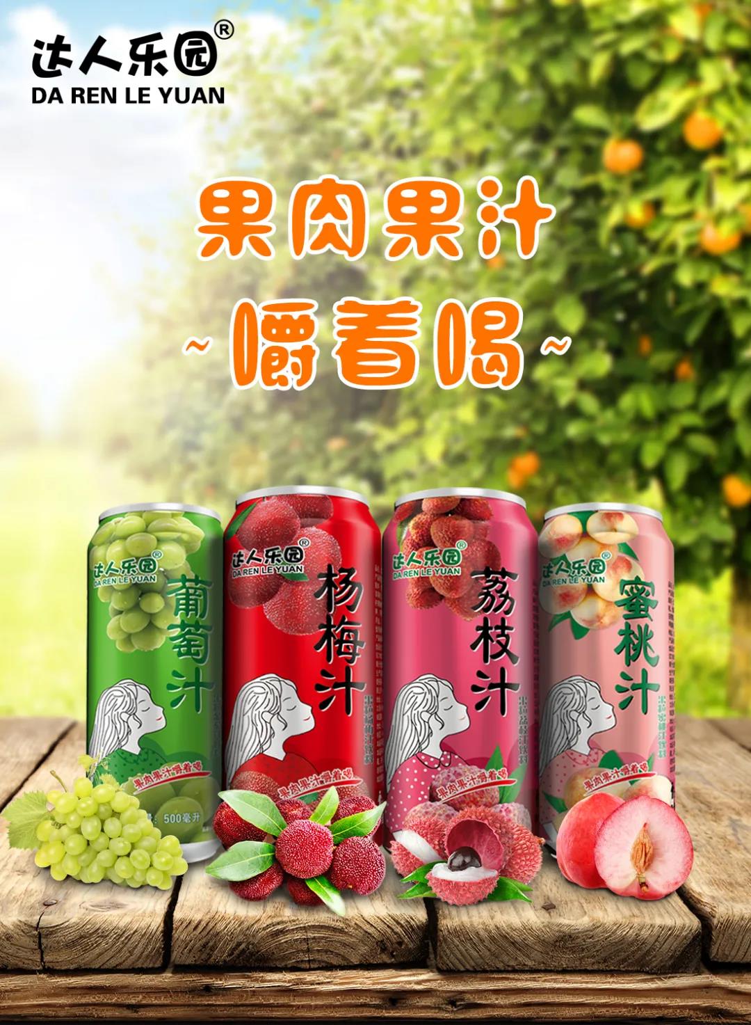 達(dá)人樂(lè)園果肉果汁1.jpg