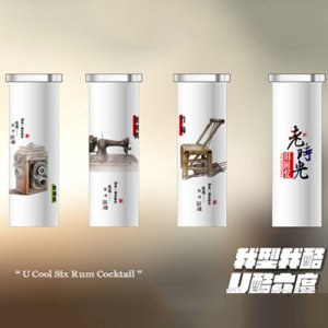 U酷六度朗姆雞尾酒老時(shí)光舊回憶系列