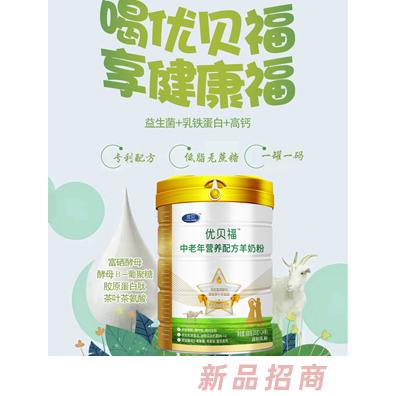 優(yōu)貝福中老年營養(yǎng)配方羊奶粉