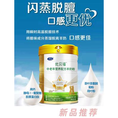 優(yōu)貝福中老年營養(yǎng)配方羊奶粉