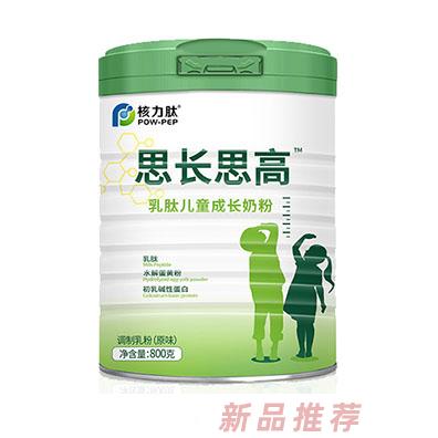 核力肽思長思高乳肽兒童成長奶粉