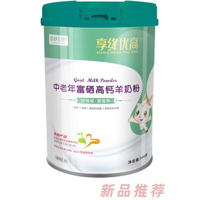 愛(ài)舒卡米享絳優(yōu)高中老年富硒高鈣羊奶粉