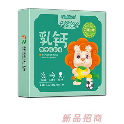 母嬰密碼乳鈣凍干閃釋片