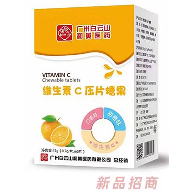 白云山維生素C壓片糖果