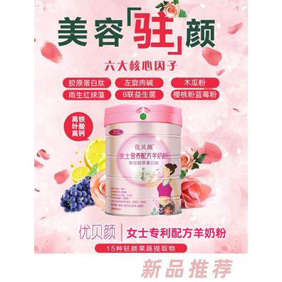 優(yōu)貝顏女士營養(yǎng)配方羊奶粉