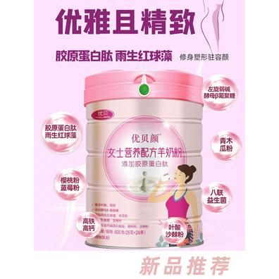 優(yōu)貝顏女士營養(yǎng)配方羊奶粉