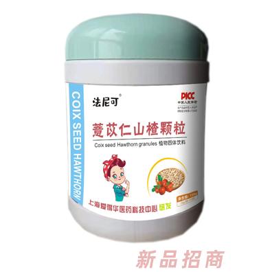 法尼可薏苡仁山楂顆粒
