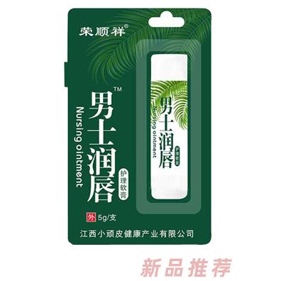 榮順祥男士潤唇膏