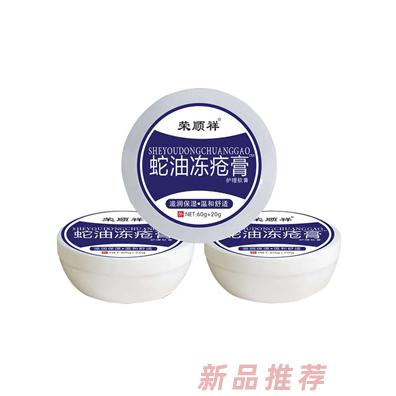 榮順祥蛇油凍瘡膏
