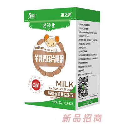 和治藥業(yè)康之嬰健沛童羊乳鈣壓片糖果盒
