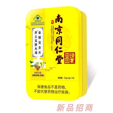 南京同仁堂聲之寶胖大海金銀花含片
