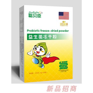 聰貝臣益生菌凍干粉
