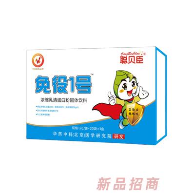 聰貝臣免疫1號(hào)濃縮乳清蛋白粉