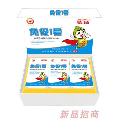 聰貝臣免疫1號(hào)濃縮乳清蛋白粉