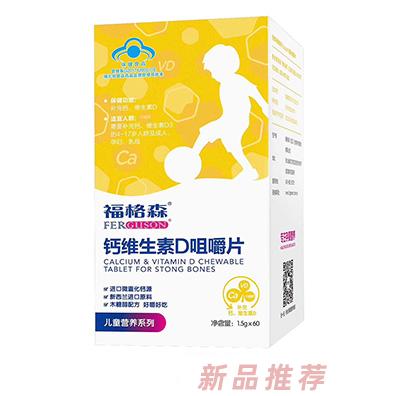 福格森鈣維生素D咀嚼片