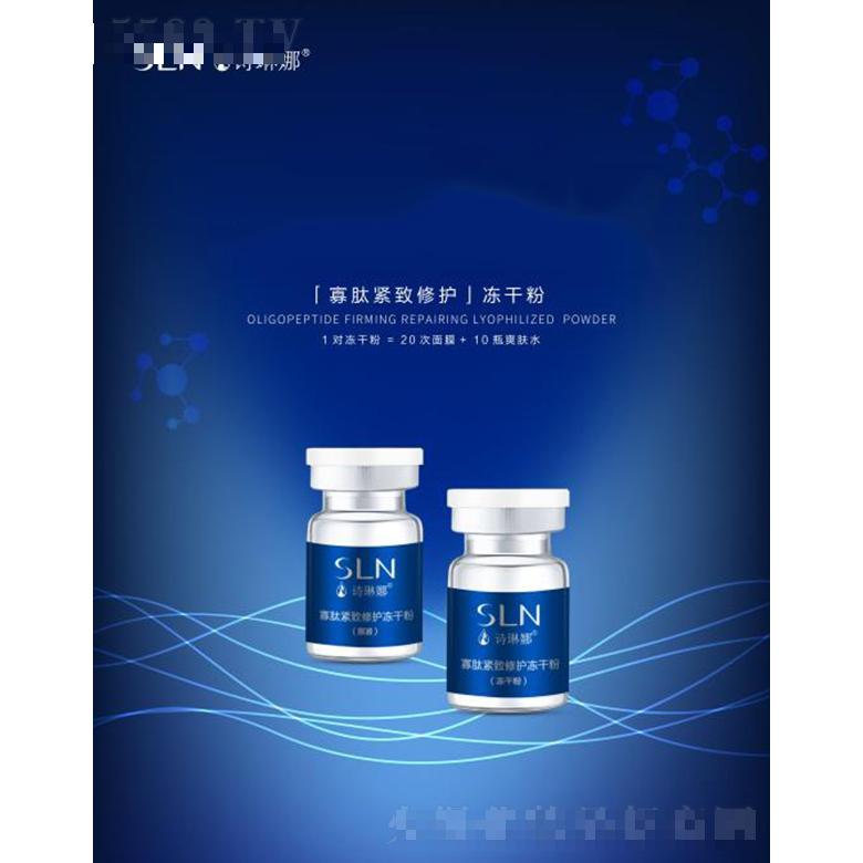 詩(shī)琳娜寡肽緊致修護(hù)凍干粉