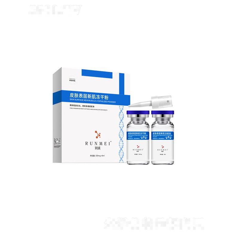 潤(rùn)媄皮膚表層新肌凍干粉
