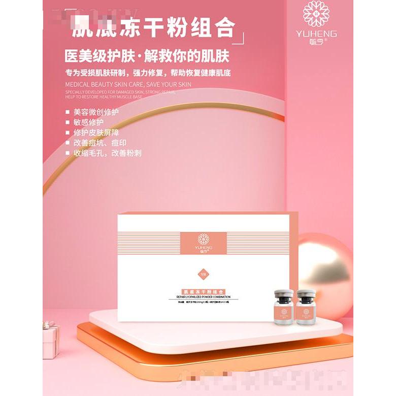 毓亨肌底凍干粉組合 美容微創(chuàng)修護