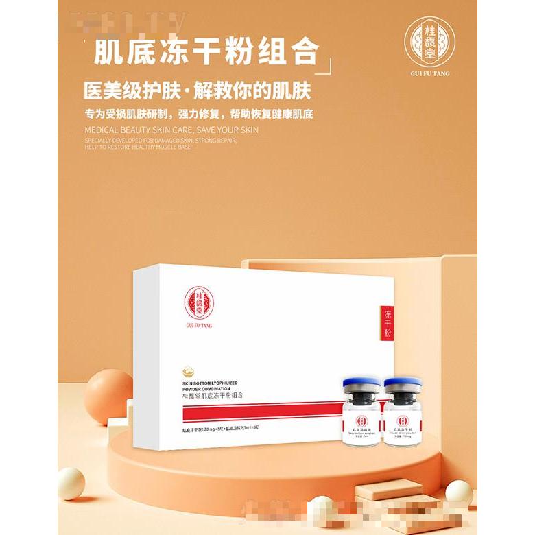 桂馥堂肌底凍干粉組合