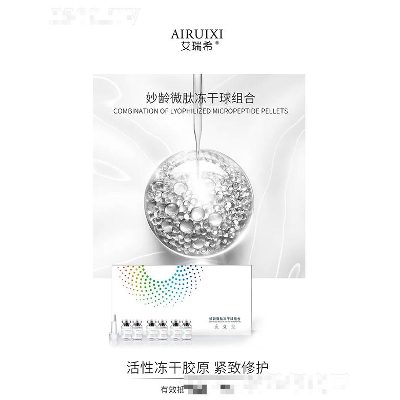 艾瑞希嬌齡微肽凍干球組合