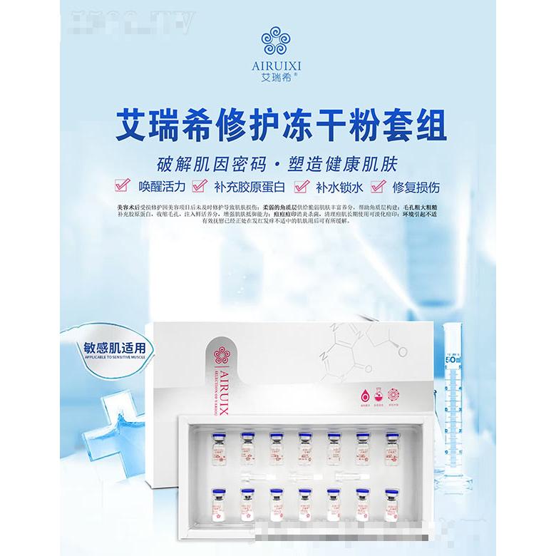 艾瑞希修護(hù)凍干粉套組