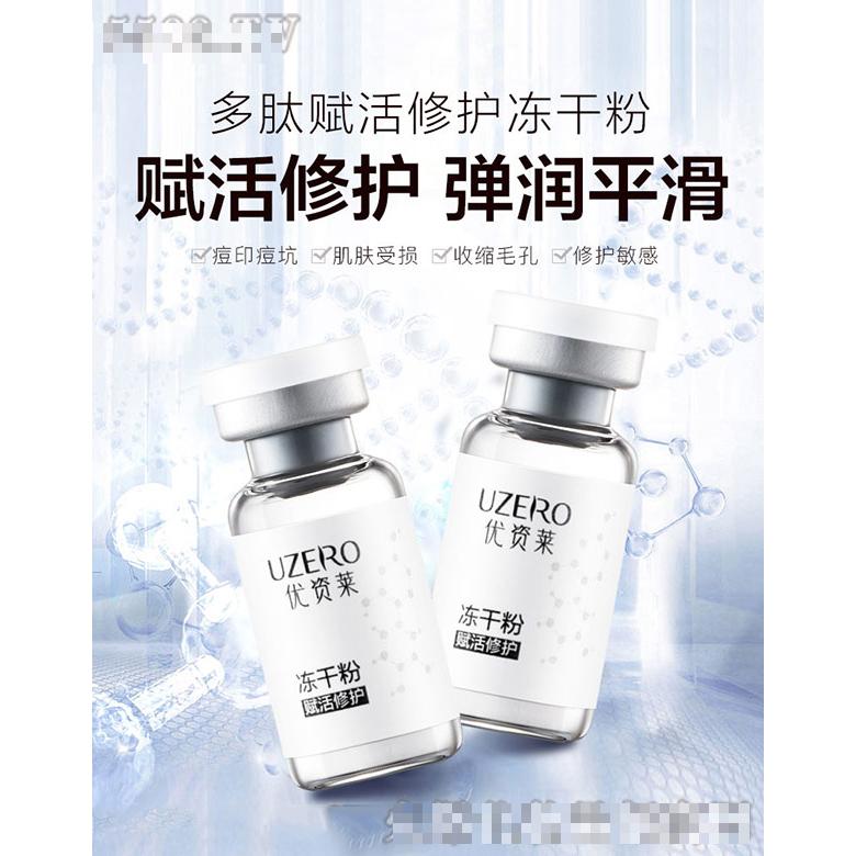 優(yōu)資萊多肽賦活修護(hù)凍干粉