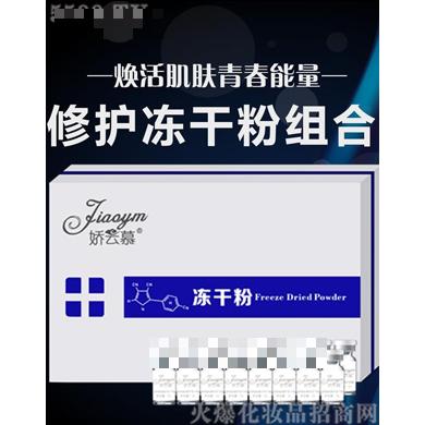 嬌云慕修護凍干粉組合