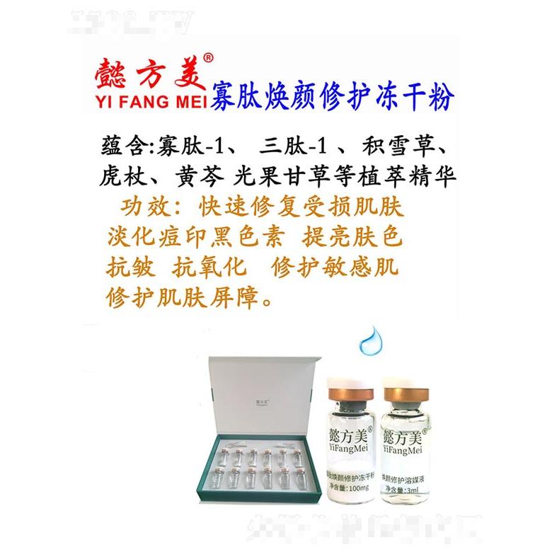 懿方美寡肽煥顏修護(hù)凍干粉