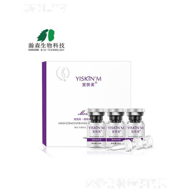 廣東瀚森   宜扶美玻尿酸原液   補水保濕