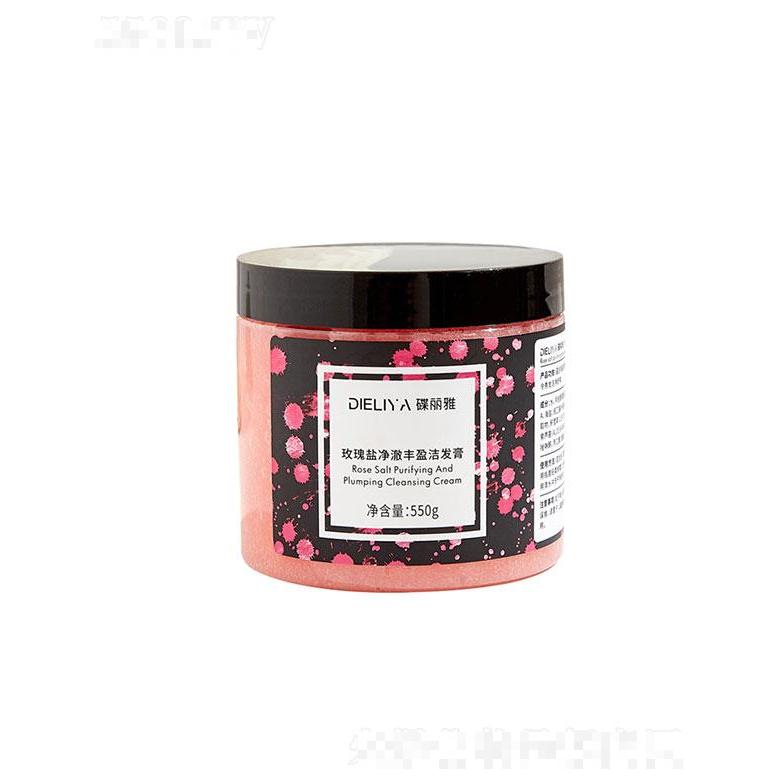 廣州楚美   蝶麗雅玫瑰凈澈豐盈海鹽潔發(fā)膏  550g   清潔頭皮