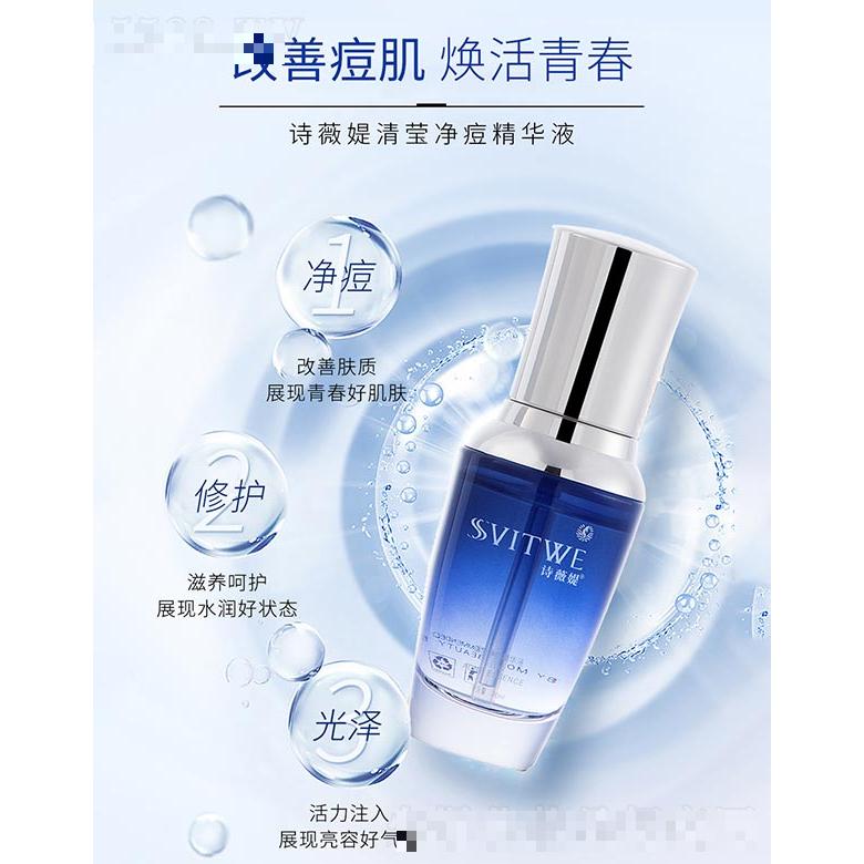 詩(shī)薇媞清瑩凈痘精華液