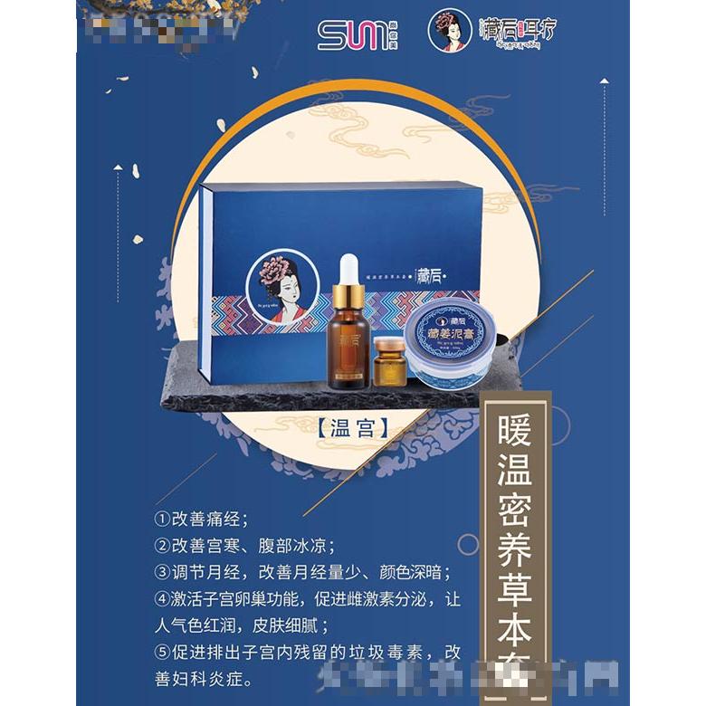 藏后暖溫密養(yǎng)草本套