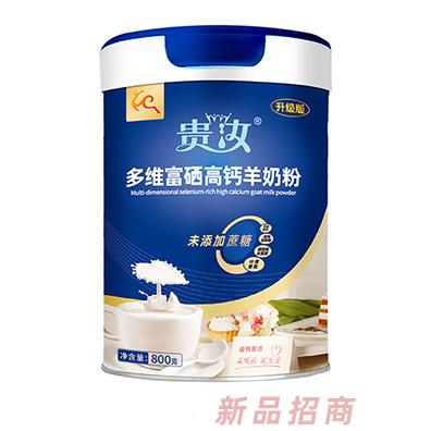 貴乳多維富硒高鈣羊奶粉