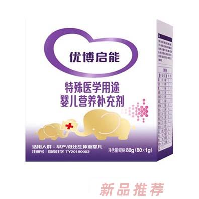 優(yōu)博啟能特殊醫(yī)學(xué)用途嬰兒營養(yǎng)補(bǔ)充劑