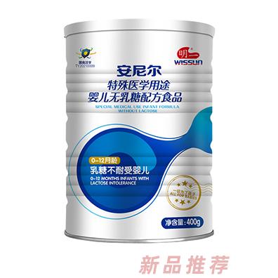 明一安尼爾特殊醫(yī)學用途嬰兒無乳糖配方食品