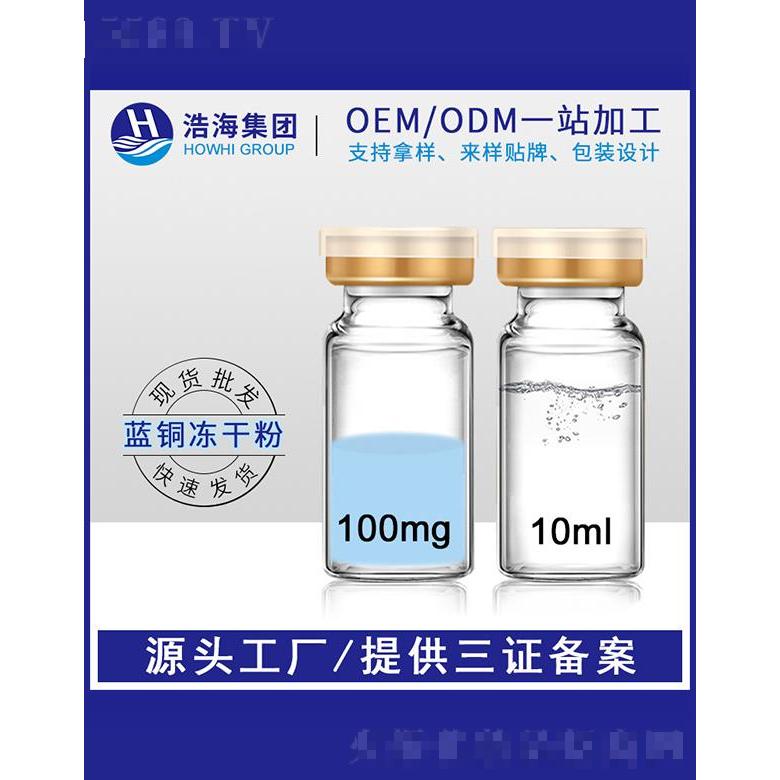 浩海醫(yī)藥科技   浩海藍(lán)銅勝肽凍干粉  10ml  保濕修護(hù)