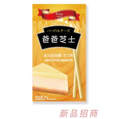 凱心迷你甜甜棒—芝士味