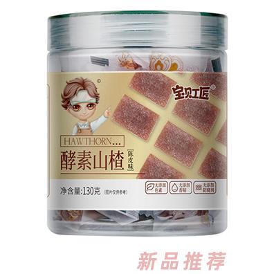 寶貝工匠酵素山楂-陳皮味原味多種口味兒童小零食130g裝