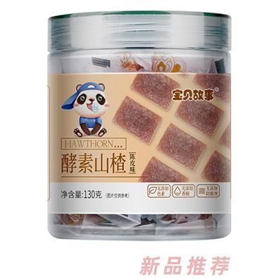 寶貝故事酵素山楂-陳皮味原味多種口味兒童小零食開(kāi)胃小零食130g裝