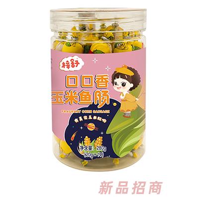 梓舒口口香玉米魚(yú)腸牛肉魚(yú)腸小桶裝兒童魚(yú)腸