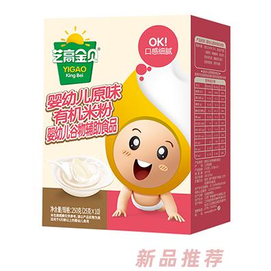 藝高金貝嬰幼兒原味有機(jī)米粉盒裝